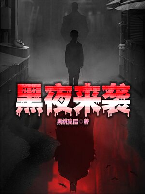 cover image of 黑夜来袭